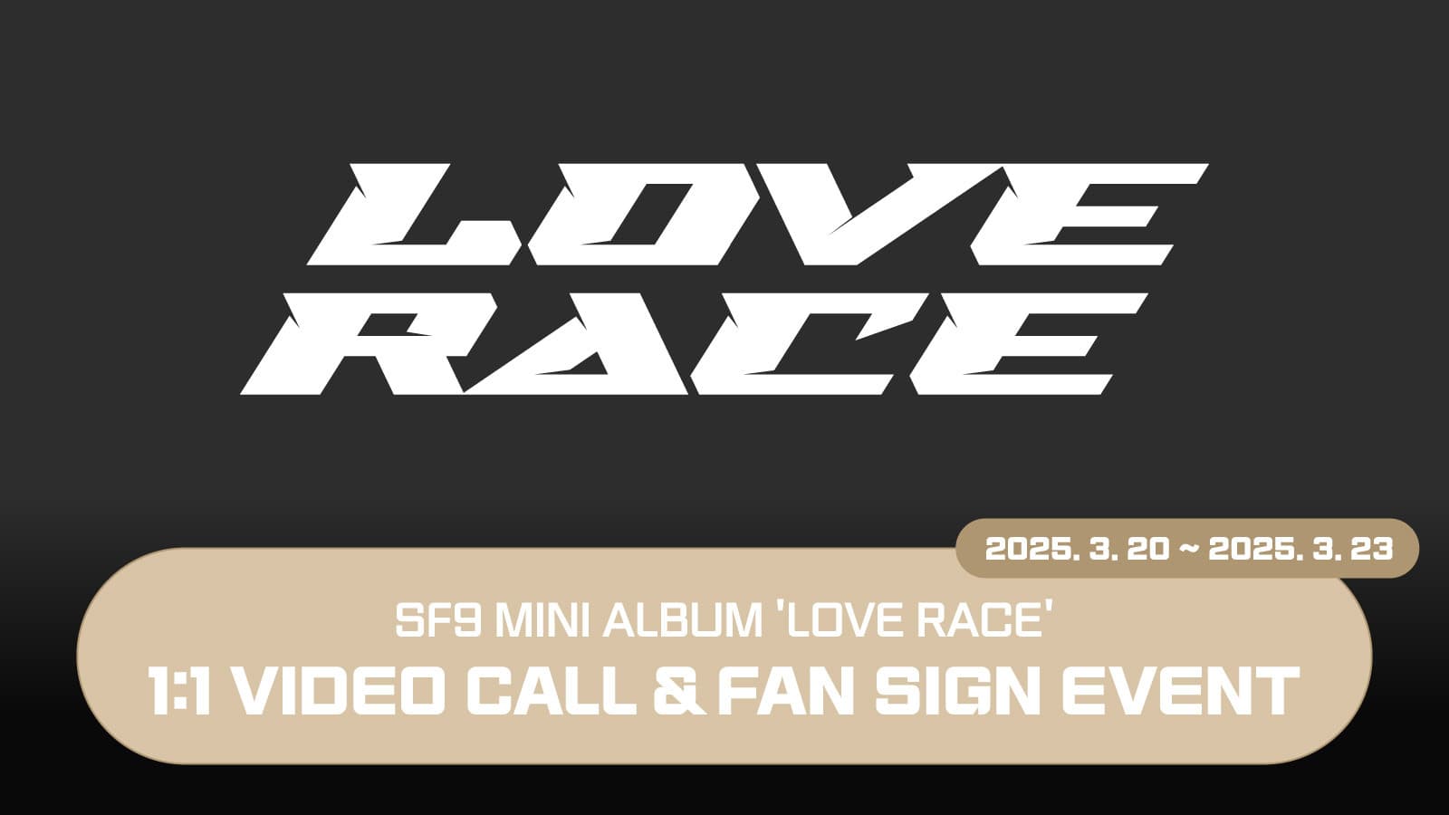 [250330] SF9 (에스에프나인) 미니 15집 [LOVE RACE] 사인회 이벤트
