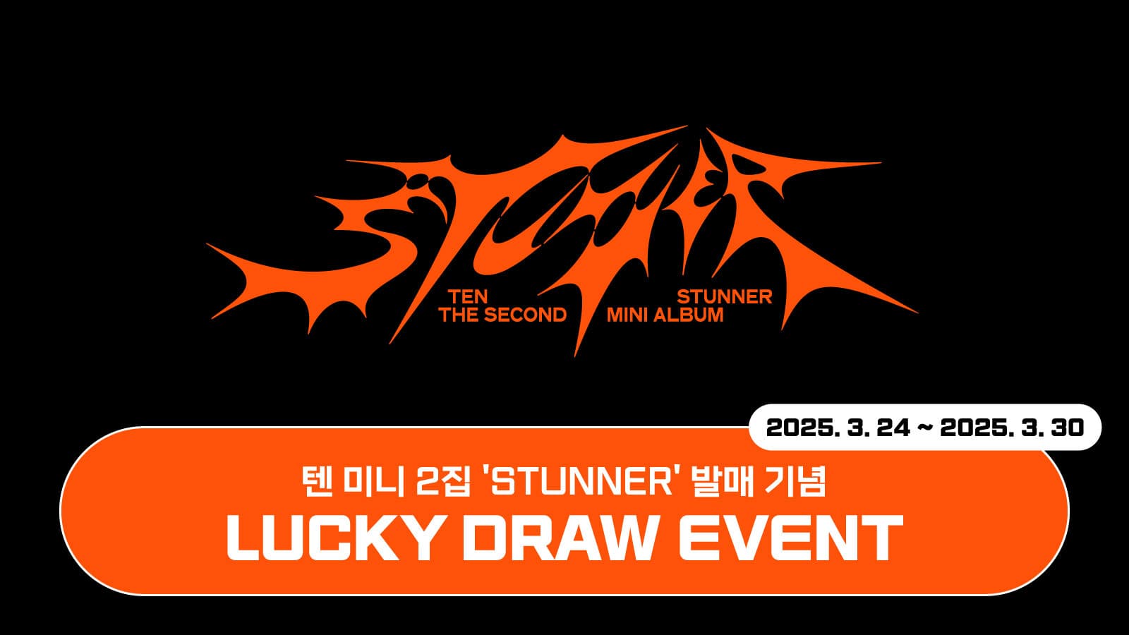 [럭키드로우] 텐 (TEN)  미니 2집 [STUNNER] 럭키드로우 이벤트