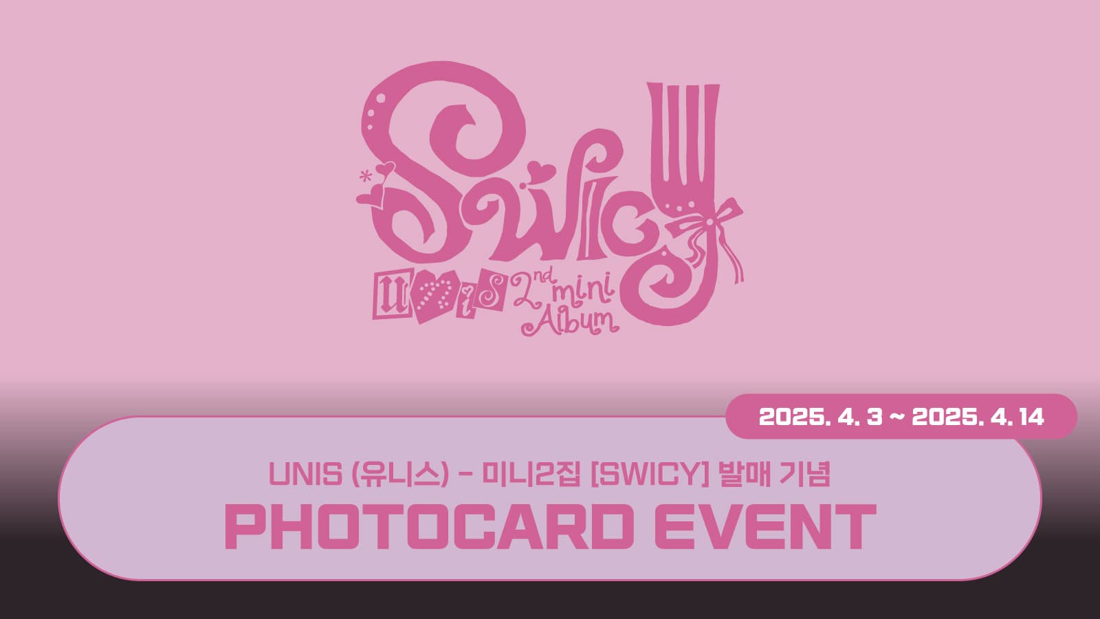 [포토카드이벤트] UNIS (유니스) 미니2집 [SWICY] 포토카드 이벤트
