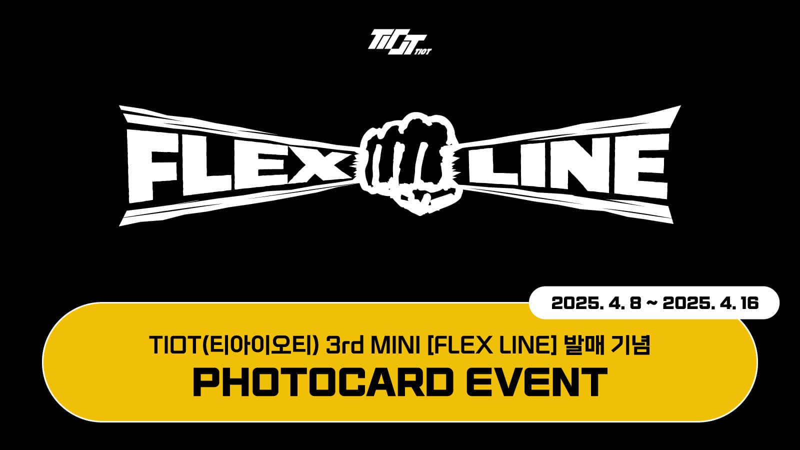 [포토카드이벤트] TIOT(티아이오티) 3rd MINI ALBUM [FLEX LINE] 포토카드 이벤트