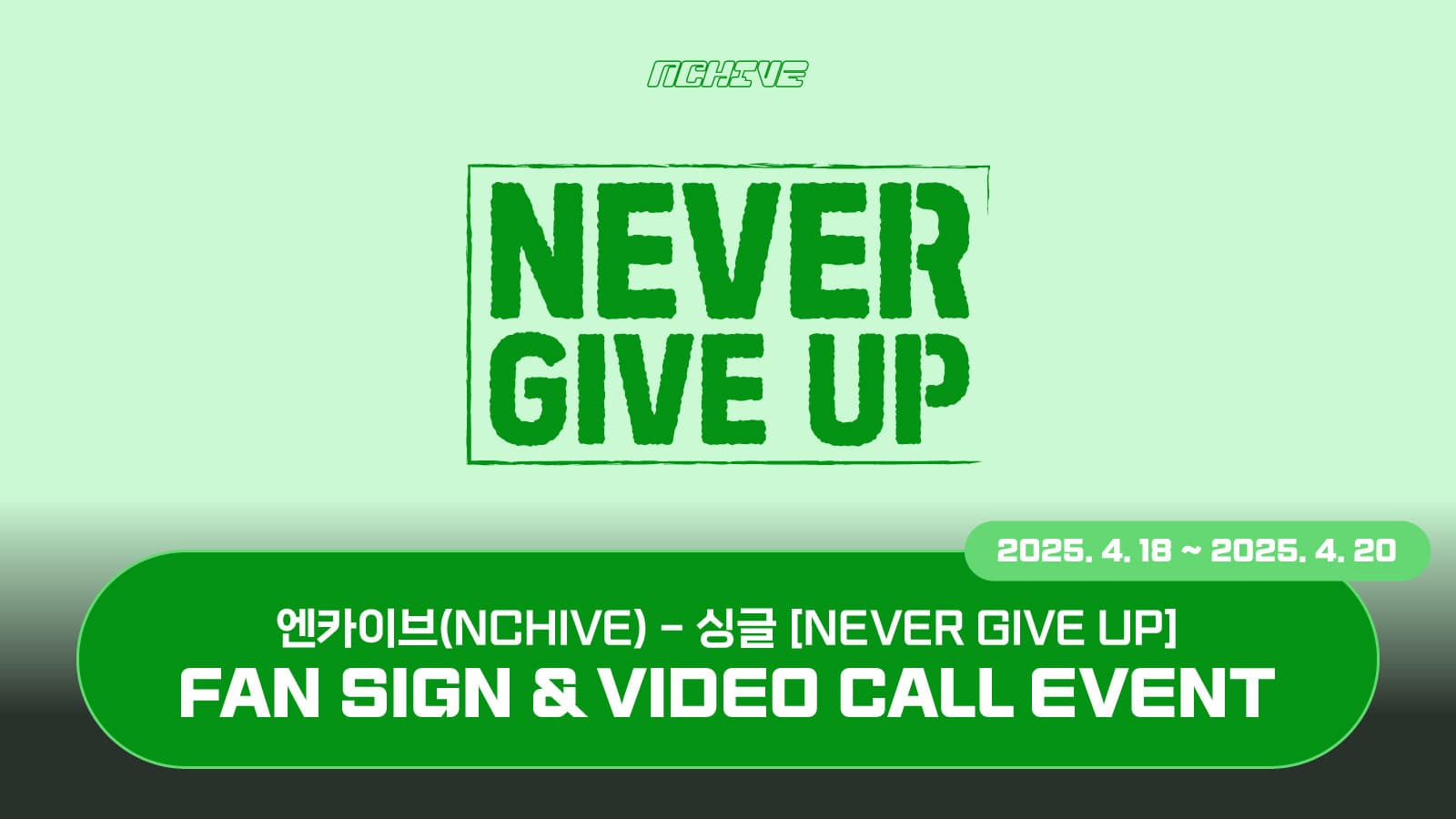 [250425] 엔카이브 (NCHIVE) 싱글 [NEVER GIVE UP] 사인회 이벤트