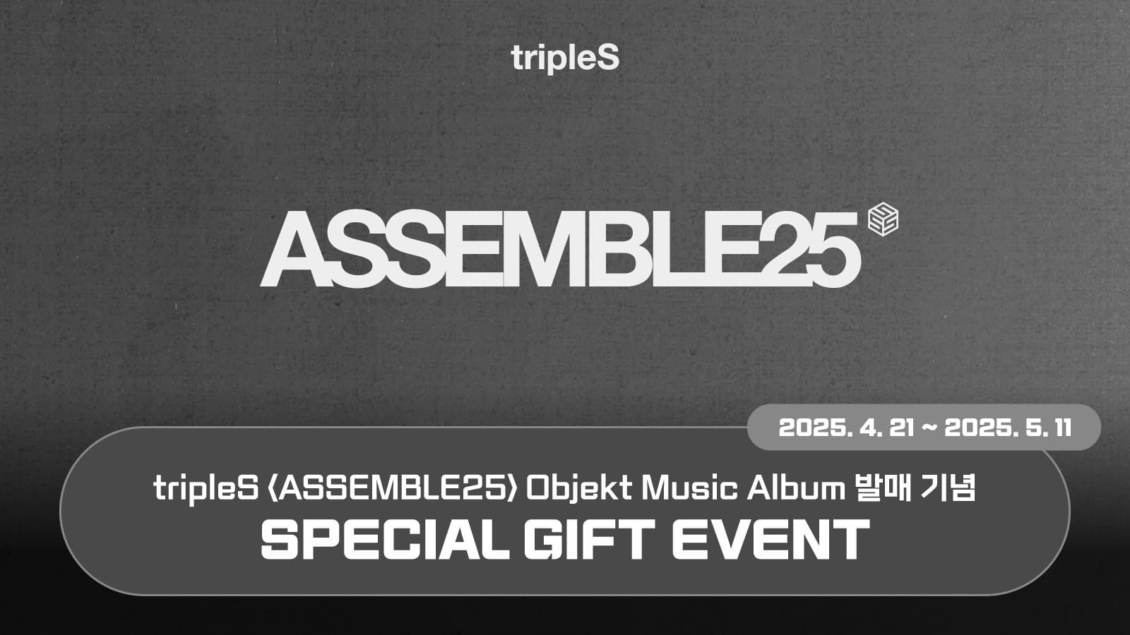 [스페셜기프트이벤트] tripleS (트리플에스) [ASSEMBLE25] 스페셜기프트이벤트