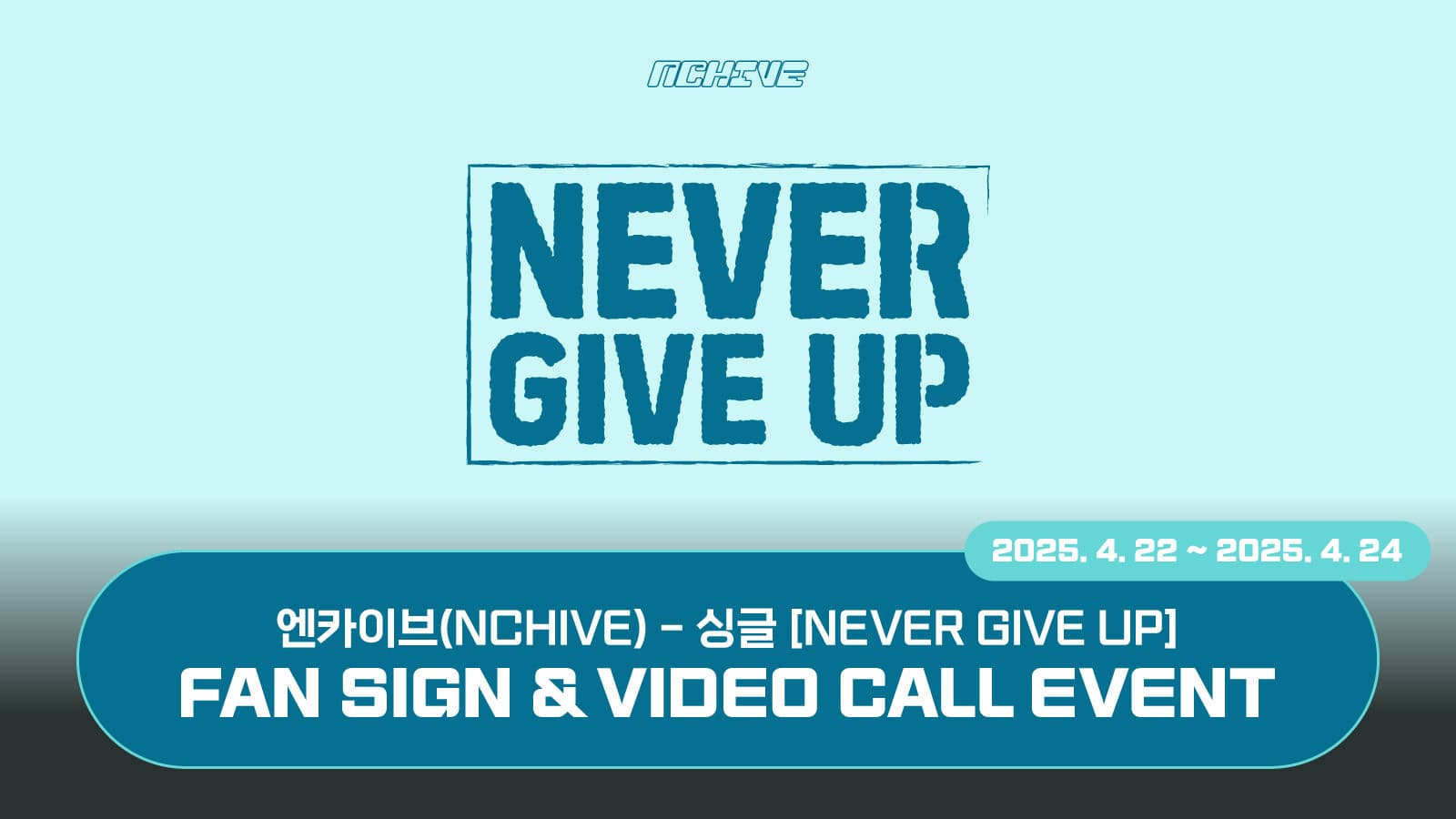 [250504] 엔카이브 (NCHIVE) 싱글 [NEVER GIVE UP] 사인회 이벤트