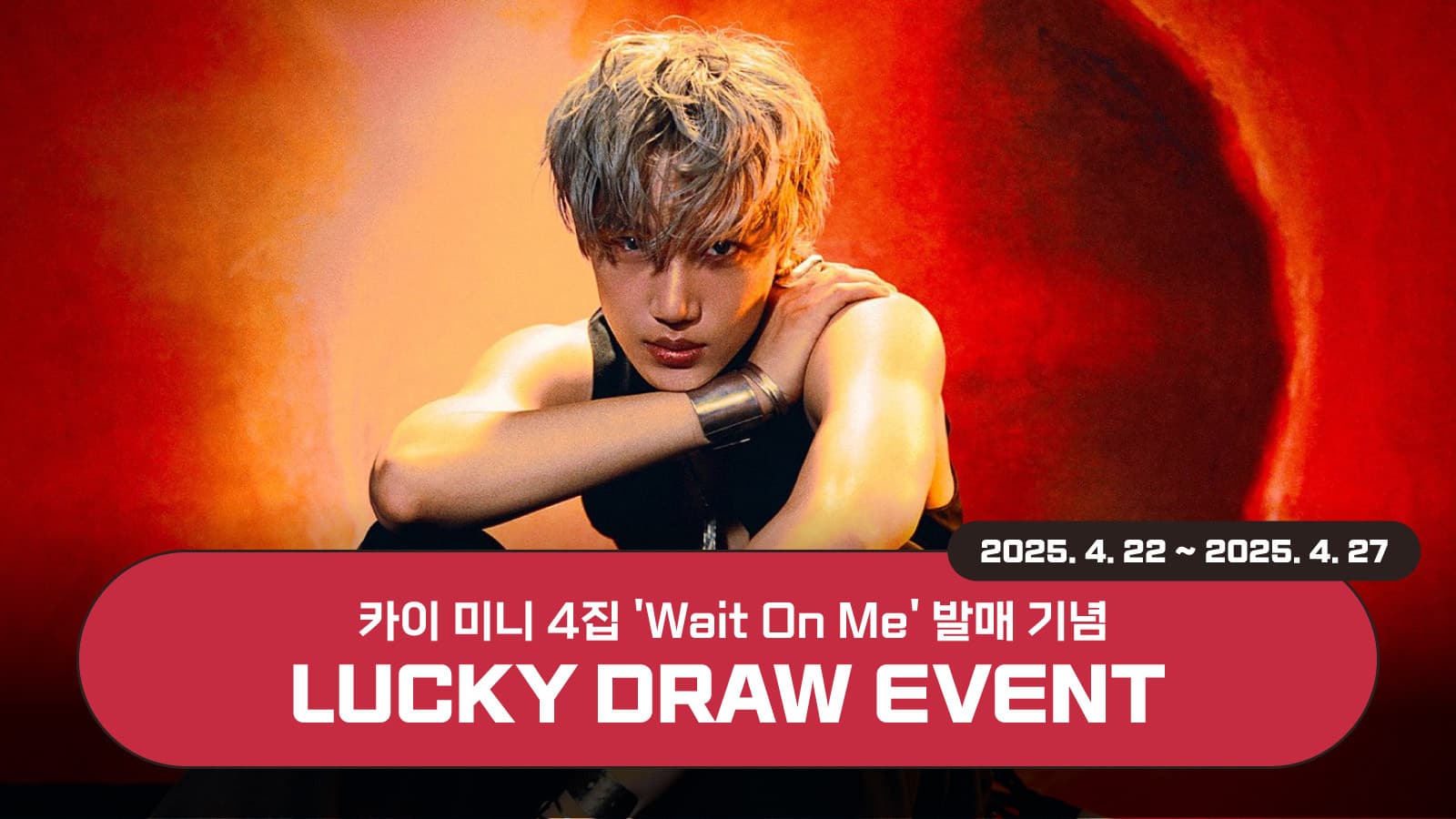 [럭키드로우] 카이 (KAI) 미니4집 [Wait On Me] 럭키드로우 이벤트
