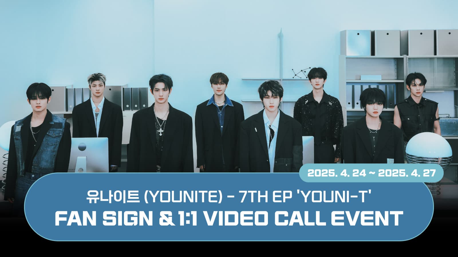 [250505] 유나이트 (YOUNITE) 7TH EP [YOUNI-T] 사인회 이벤트