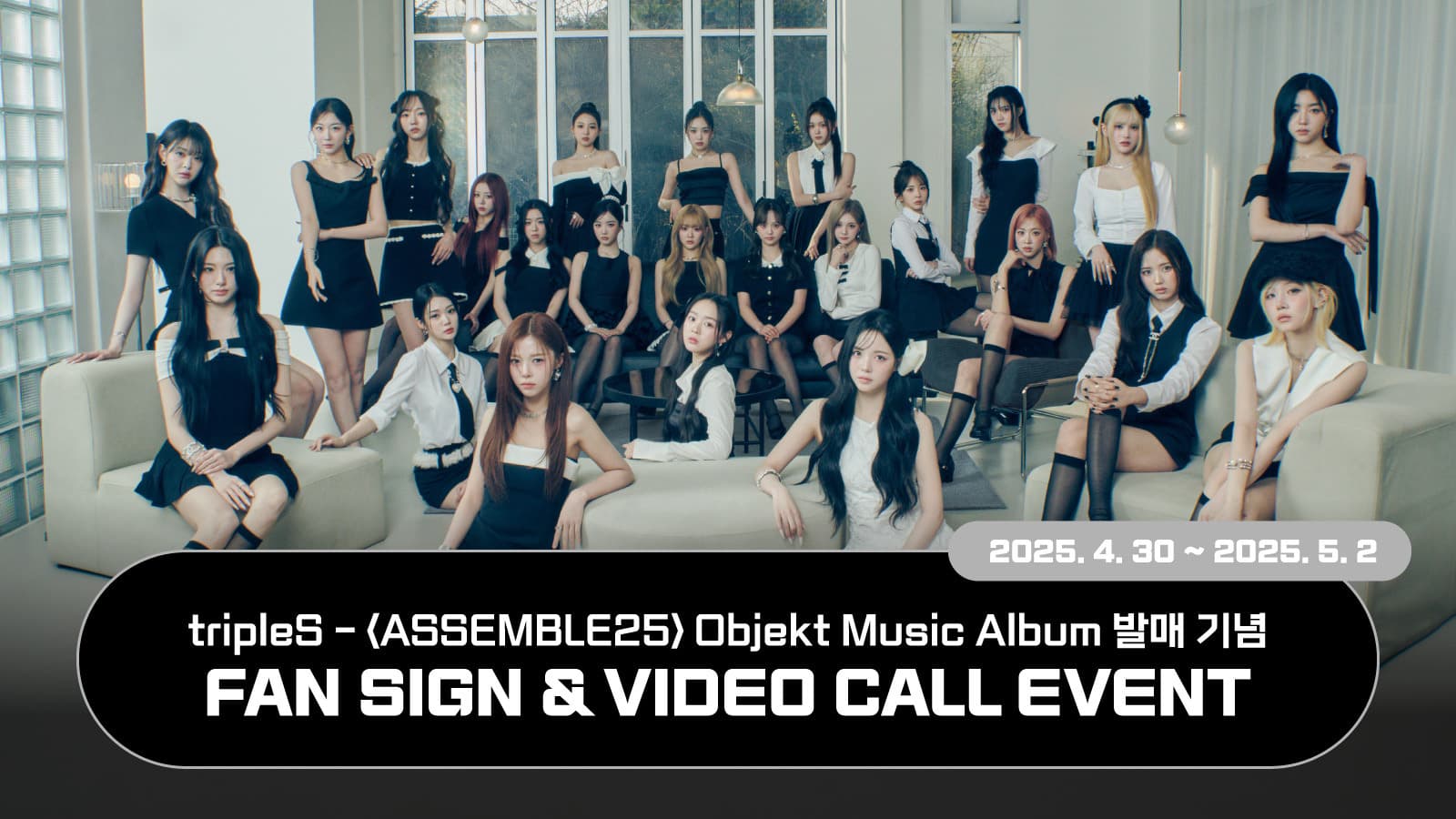[250524] tripleS (트리플에스) 정규 [ASSEMBLE25] 사인회 이벤트