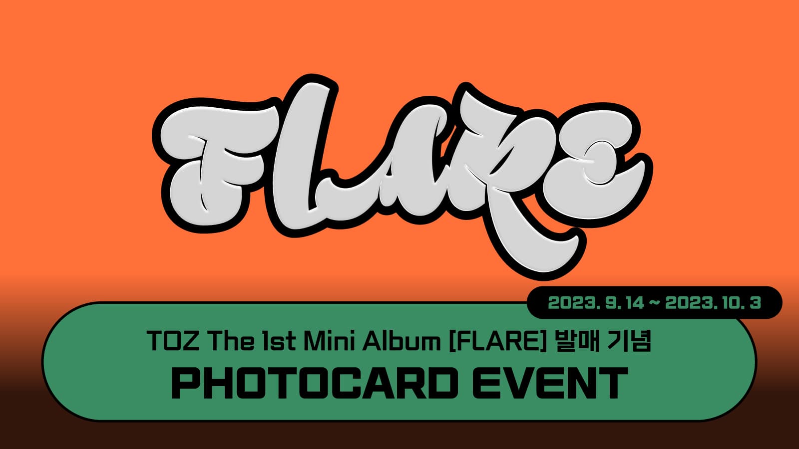 [포토카드이벤트] TOZ 1st MINI Album [FLARE] 발매 기념 포토카드 이벤트