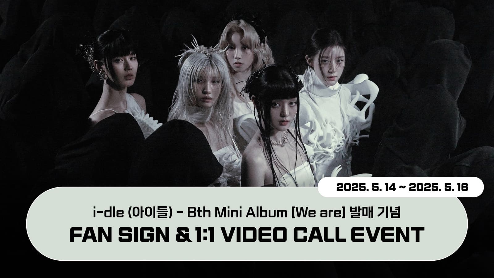 [250611] i-dle (아이들) 8th Mini Album [We are] 사인회 이벤트