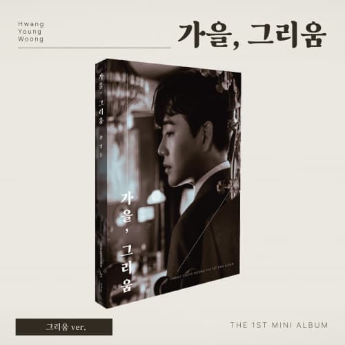 황영웅 (HWANG YOUNGWOONG) - 미니1집 [가을, 그리움] (그리움 ver.)
