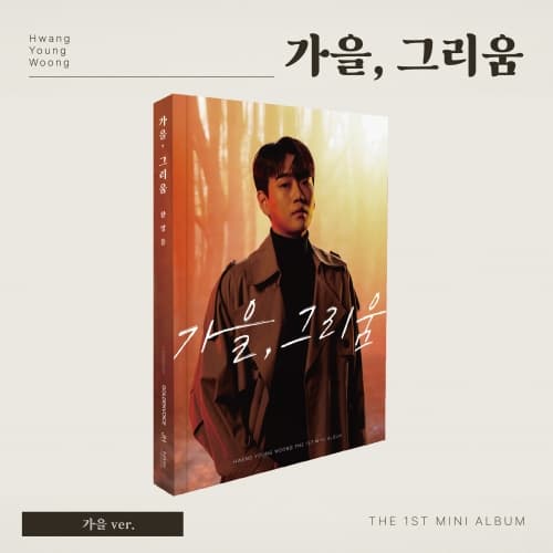 황영웅 (HWANG YOUNGWOONG) - 미니1집 [가을, 그리움] (가을 ver.)
