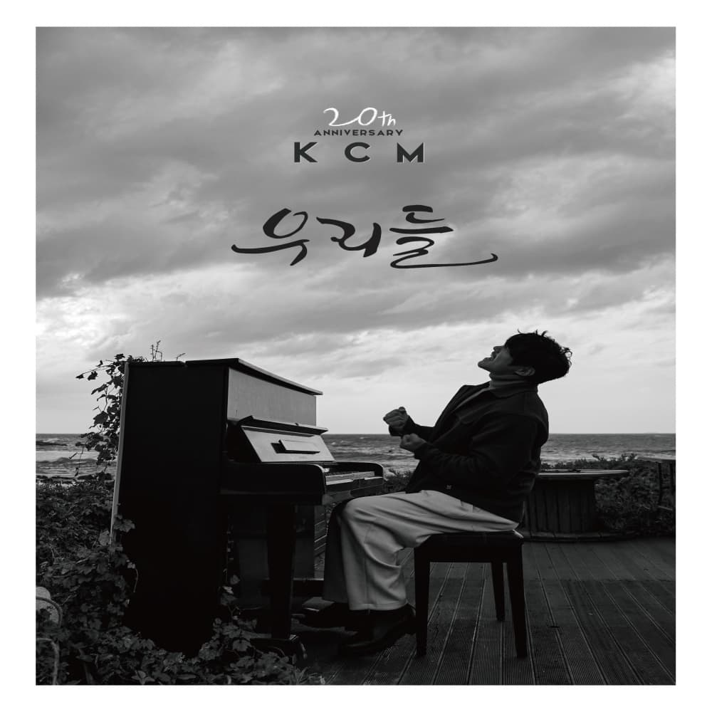 케이씨엠 (KCM) - 정규앨범 [우리들]