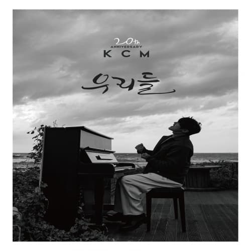 케이씨엠 (KCM) - 정규앨범 [우리들]