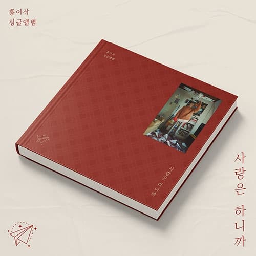 홍이삭 - 싱글 앨범 [사랑은 하니까 (Prod. 최유리)]