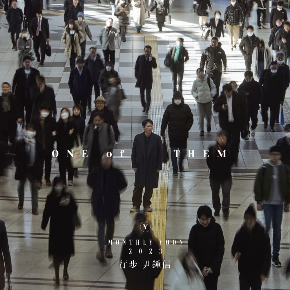 윤종신 - 행보 2023 윤종신