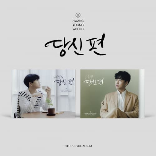 황영웅 (HWANG YOUNGWOONG) - 정규1집 [당신 편] (미니액자 VER) (랜덤)