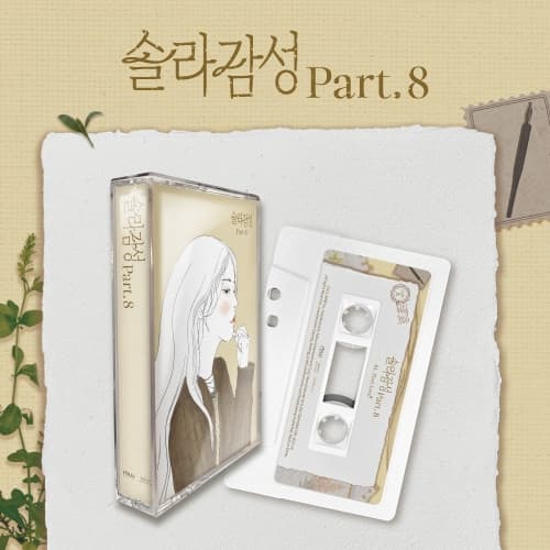 솔라 (SOLAR) - 싱글 [솔라감성 Part.8] (MC)