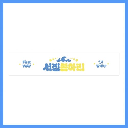 트리플에스(tripleS)_06.타올 슬로건_2025 서핑 동아리 1기 발대식_OFFICIAL MD