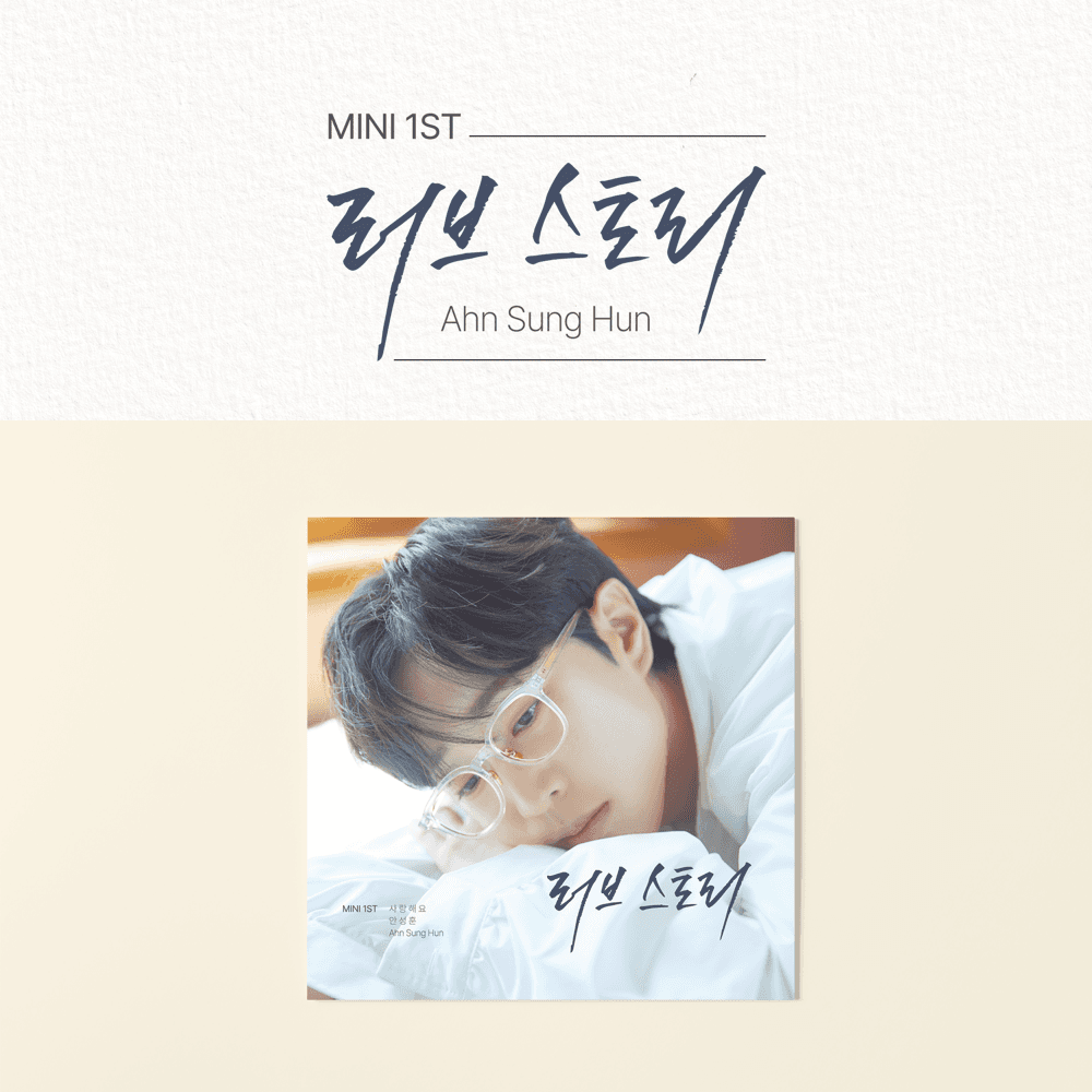 안성훈 (Ahn SungHun) - 미니1집 [러브 스토리]