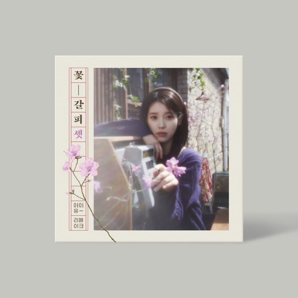 아이유 (IU) - EP [꽃갈피 셋]