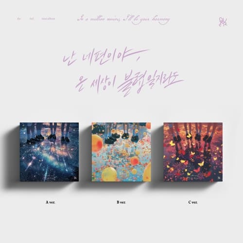 QWER (큐더블유이알) - 3rd Mini Album [난 네 편이야, 온 세상이 불협일지라도] (랜덤)