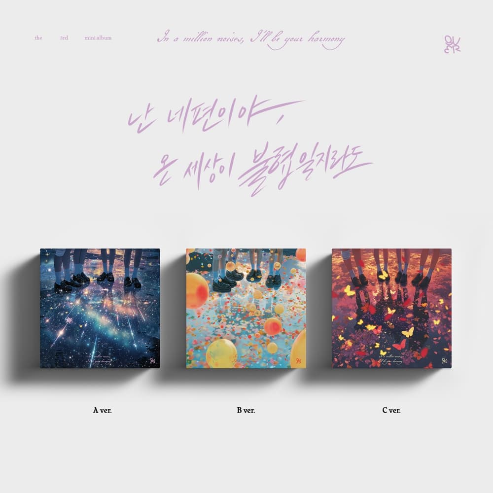 [세트/앨범3종] QWER (큐더블유이알) - 3rd Mini Album [난 네 편이야, 온 세상이 불협일지라도]