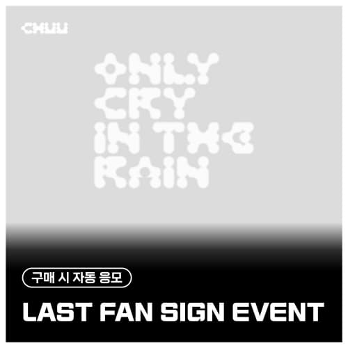 [6/22 FAN SIGN EVENT] 츄 (CHUU) - 3RD MINI ALBUM [Only cry in the rain] (랜덤)