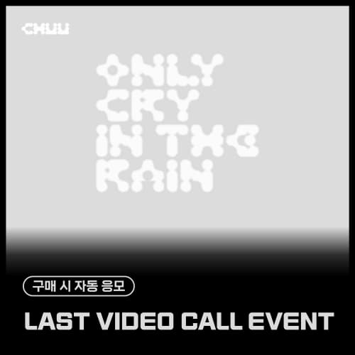[6/22 VIDEO CALL EVENT] 츄 (CHUU) - 3RD MINI ALBUM [Only cry in the rain] (랜덤)