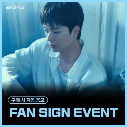 [7/27 FAN SIGN EVENT] 육성재 (YOOK SUNGJAE) - 1ST MINI ALBUM [All About Blue]