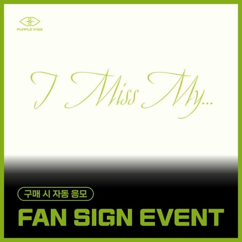[7/19 FAN SIGN EVENT] 퍼플키스 (PURPLE KISS) - 싱글2집 [I Miss My...] (MAIN ver.)