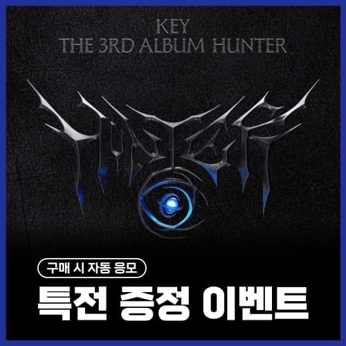 [특전 증정 이벤트] 키 (KEY) - 정규3집 [HUNTER] (Archive Ver.)