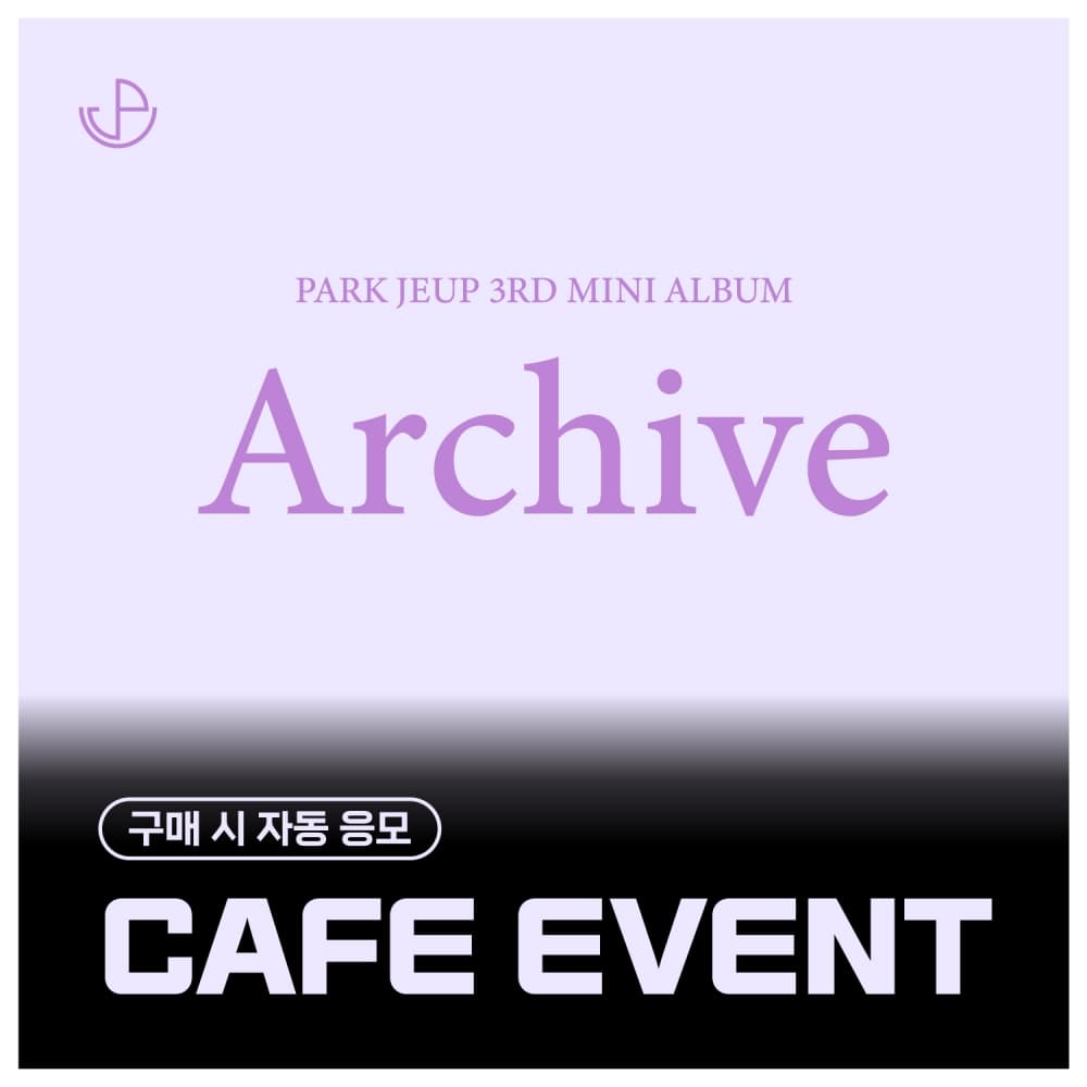 [8/3 CAFE EVENT] 朴帝业 (PARK JEUP) - 3rd Mini Album [Archive] (EVER ver.)
