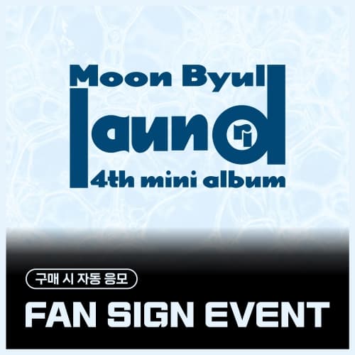 [8/21 FAN SIGN EVENT] 玟星 (Moon Byul) - 4TH MINI ALBUM [laundri] (LAUNDRY ver.)