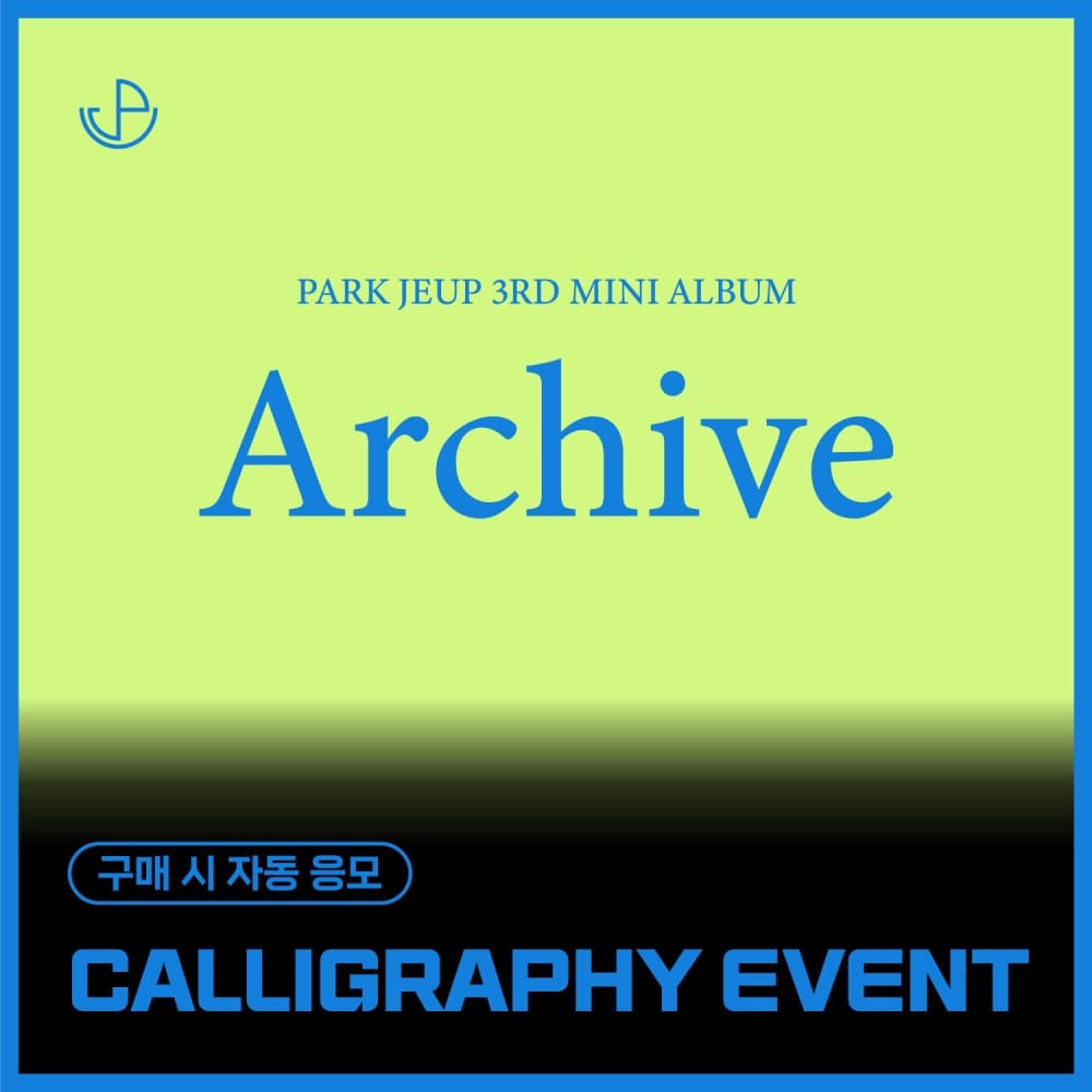 [8/9 CALLIGRAPHY EVENT] 朴帝业 (PARK JEUP) - 3rd Mini Album [Archive] (EVER ver.)