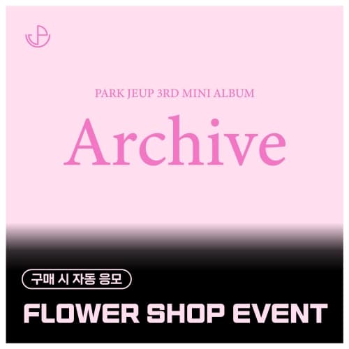 [8/10 FLOWER SHOP EVENT] 朴帝业 (PARK JEUP) - 3rd Mini Album [Archive] (EVER ver.)