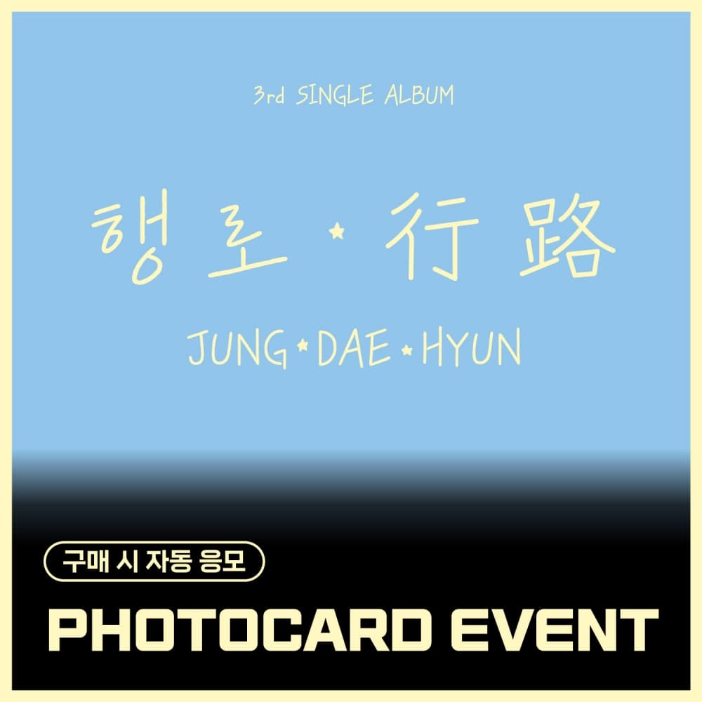 [PHOTOCARD EVENT] 郑大贤(JUNG DAE HYUN) - The 3rd Single Album [行路]
