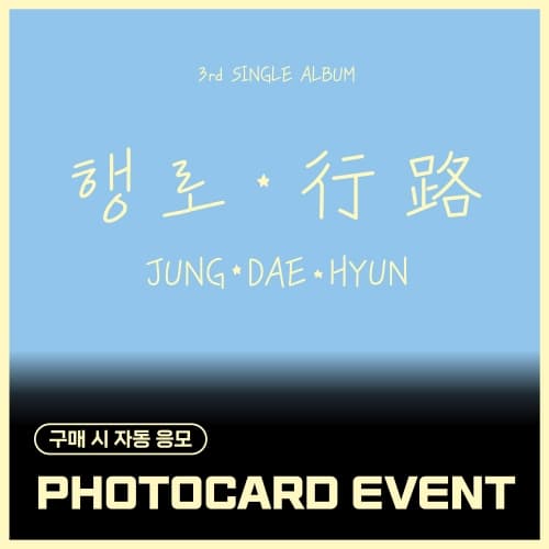 [PHOTOCARD EVENT] 郑大贤(JUNG DAE HYUN) - The 3rd Single Album [行路]