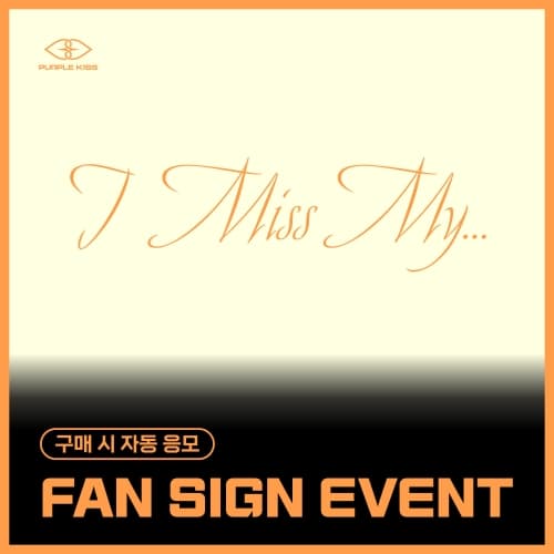 [8/22 FAN SIGN EVENT] 퍼플키스 (PURPLE KISS) - 싱글2집 [I Miss My...] (POCA ver.)