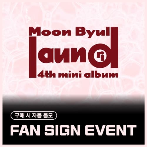 [9/13 FAN SIGN EVENT] 玟星 (Moon Byul) - 4TH MINI ALBUM [laundri] (COIN ver.)