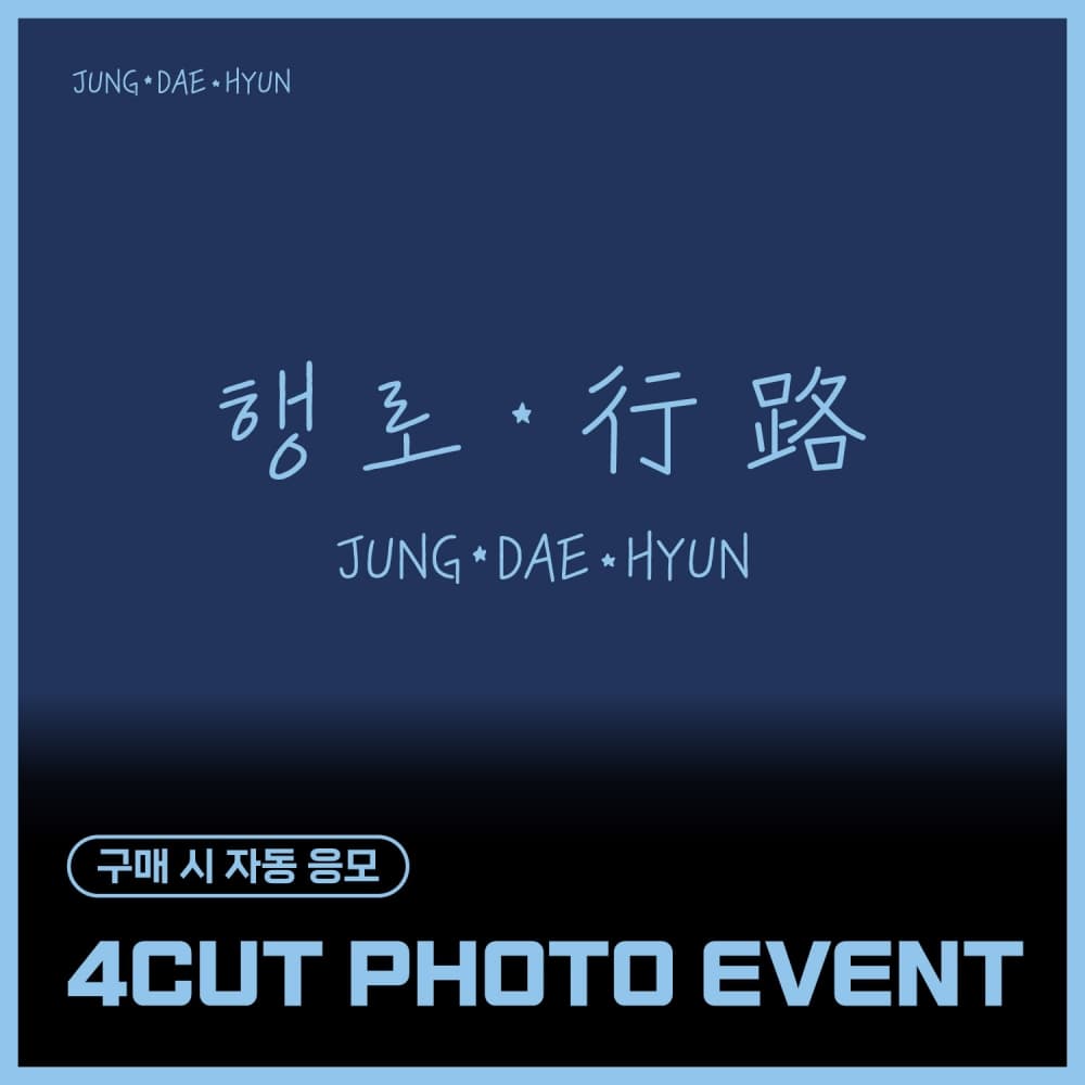 [9/28 4CUT PHOTO EVENT] 郑大贤(JUNG DAE HYUN) - The 3rd Single Album [행로]