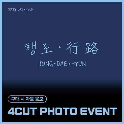 [9/28 4CUT PHOTO EVENT] 郑大贤(JUNG DAE HYUN) - The 3rd Single Album [행로]