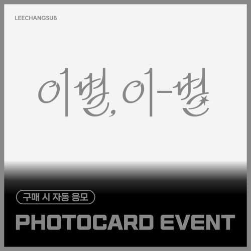 [PHOTOCARD EVENT] 李昌燮 - 2nd Mini ALbum [이별, 이-별] (EVER ver.)