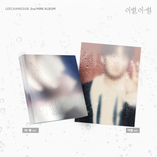 [세트/앨범2종] 이창섭 (LEECHANGSUB) - 미니 2집 [이별, 이-별]
