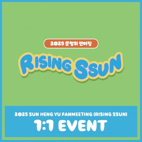 2025 SUN HENG YU FANMEETING [RISING SSUN] 1:1 EVENT