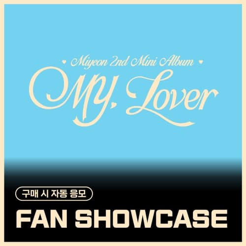 [SHOWCASE EVENT] 미연 (MIYEON) – 2nd Mini Album [MY, Lover] (랜덤)