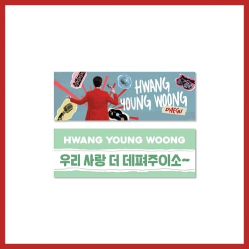황영웅(HWANG YOUNG WOONG) [오빠가 돌아왔다] 투어 슬로건 (대구 ver.)