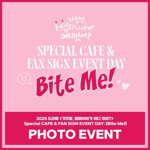 2025 드라마 <거짓말, 뱀파이어가 어디 있어?> Special CAFE & FAN SIGN EVENT DAY: [Bite Me!] PHOTO EVENT