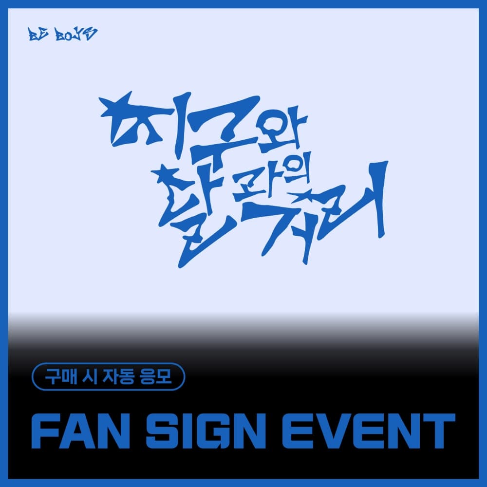 [12/27 FAN SIGN EVENT] BE BOYS - 1st Mini Album [BE:1] (随机)