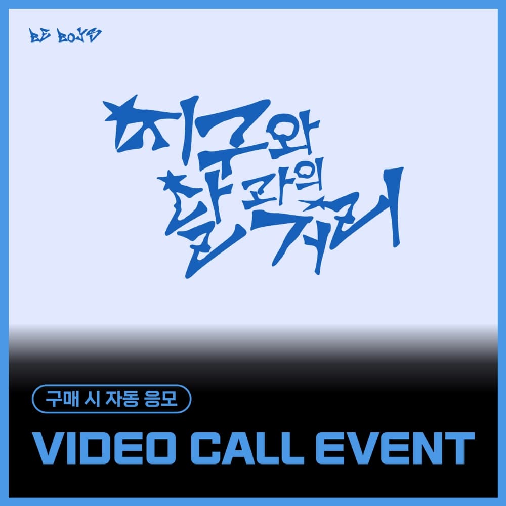 [12/27 VIDEO CALL EVENT] BE BOYS - 1st Mini Album [BE:1] (随机)
