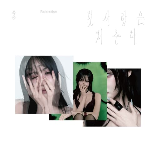 유주 (YUJU) - Special Single '첫사랑은 저주다' (Platform Ver.) (랜덤)