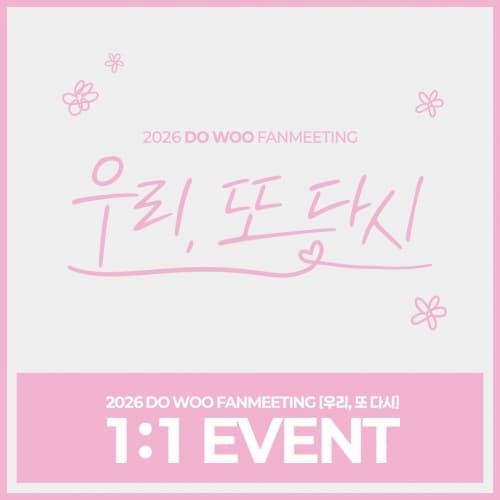 2026 DO WOO FANMEETING [우리, 또 다시] 1:1 EVENT